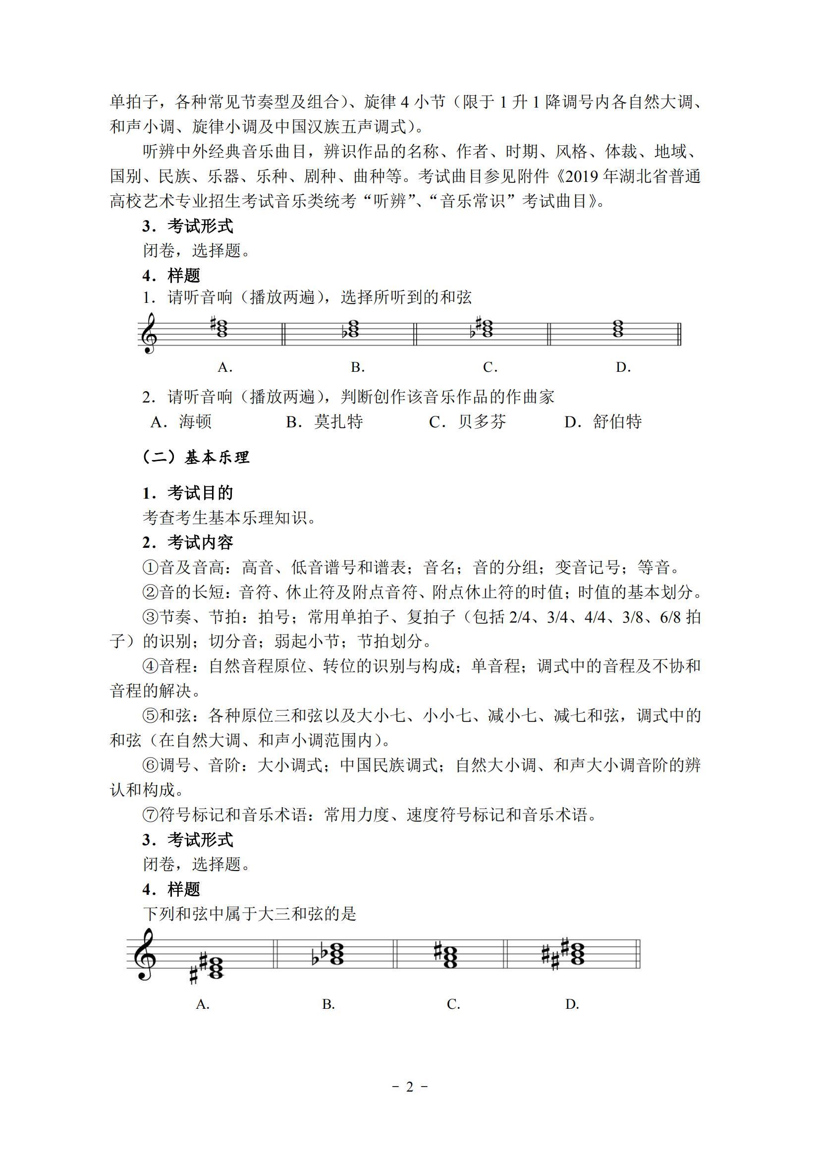 2019年湖北省艺术类统考（音乐学类）考试大纲_2.jpg