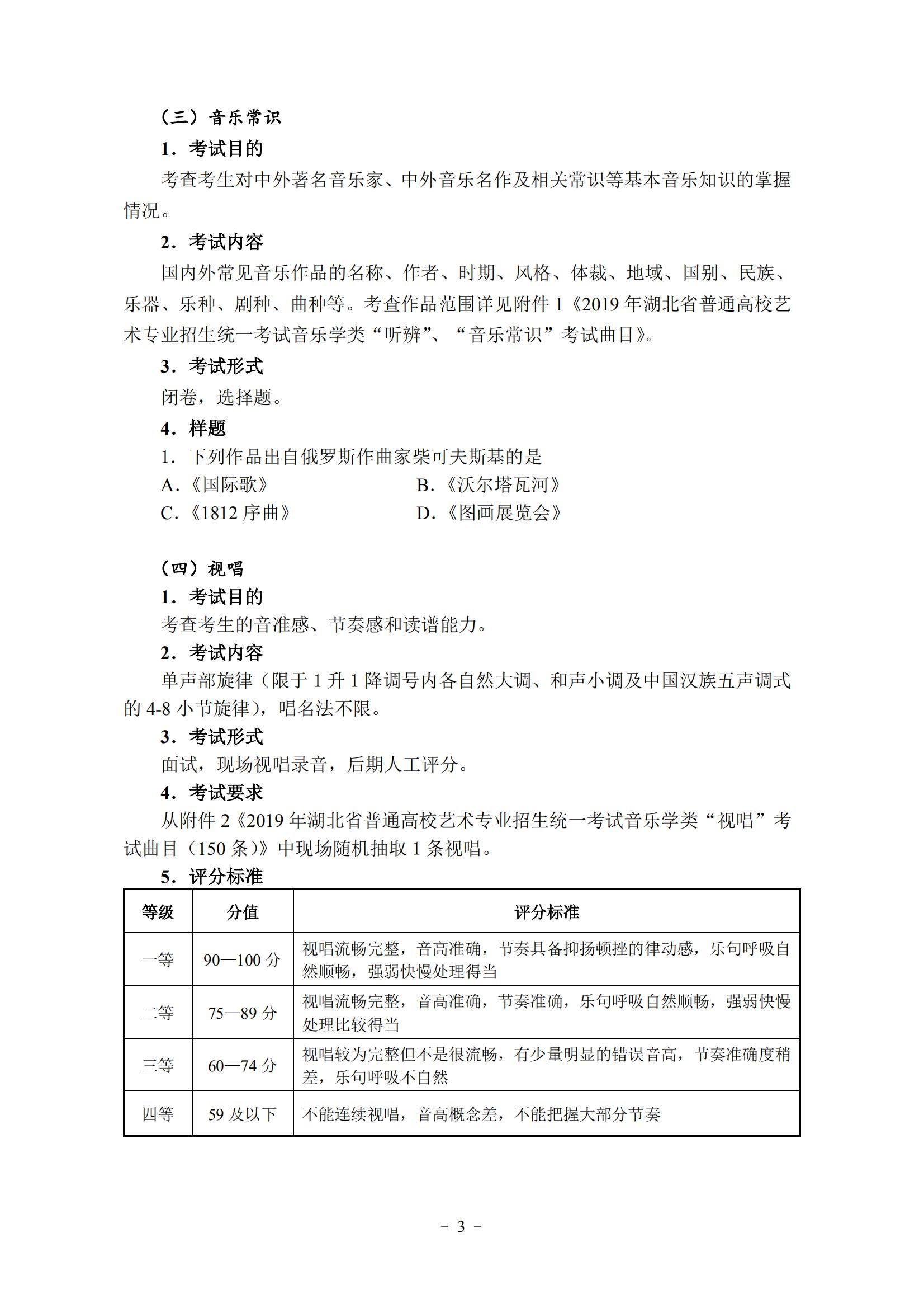 2019年湖北省艺术类统考（音乐学类）考试大纲_3.jpg